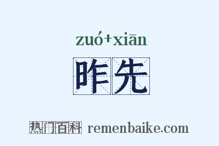 昨先是什么意思的图片